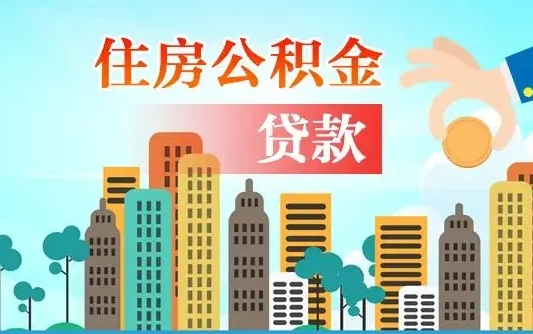 禹城离职后离职公积金多久可以取（离职公积金多久可以全部提取吗）